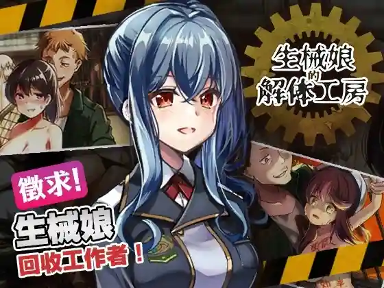 [SLG/官方中文] 生械娘的解体工房 Ver1.5.4官中(生械娘の解体工房)[265 MB][度盘/夸克]_次元喵ACG游戏资源网-免费黄油_黄油大全_单机游戏_AGREE动漫游戏资源网