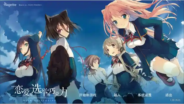 [PC/中文/ADV游戏/3.7G]恋爱与选举与巧克力 steam中文版+SLG游戏+3.7G[度盘/夸克/迅雷]_次元喵ACG游戏资源网-免费黄油_黄油大全_单机游戏_AGREE动漫游戏资源网