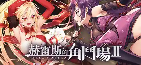 [PC/安卓/SLG/中文]赫雷斯的角斗场2(Jerez’s Arena) Ver1.2.01官方中文版1.6G[度盘/夸克/迅雷]_次元喵ACG游戏资源网-免费黄油_黄油大全_单机游戏_AGREE动漫游戏资源网