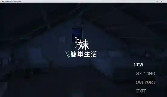 [日式SLG/中文/动态]和存在感薄弱妹妹一起的简单生活 v0.75 PC最新测试版[更新/2.1G][度盘/夸克/迅雷]_次元喵ACG游戏资源网-免费黄油_黄油大全_单机游戏_AGREE动漫游戏资源网