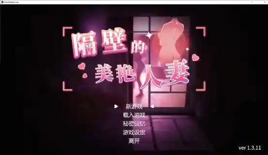 [日式3D/中文/动态]隔壁的美艳人妻 v1.3.1 PC官中版[更新/11G][度盘/夸克/迅雷]_次元喵ACG游戏资源网-免费黄油_黄油大全_单机游戏_AGREE动漫游戏资源网