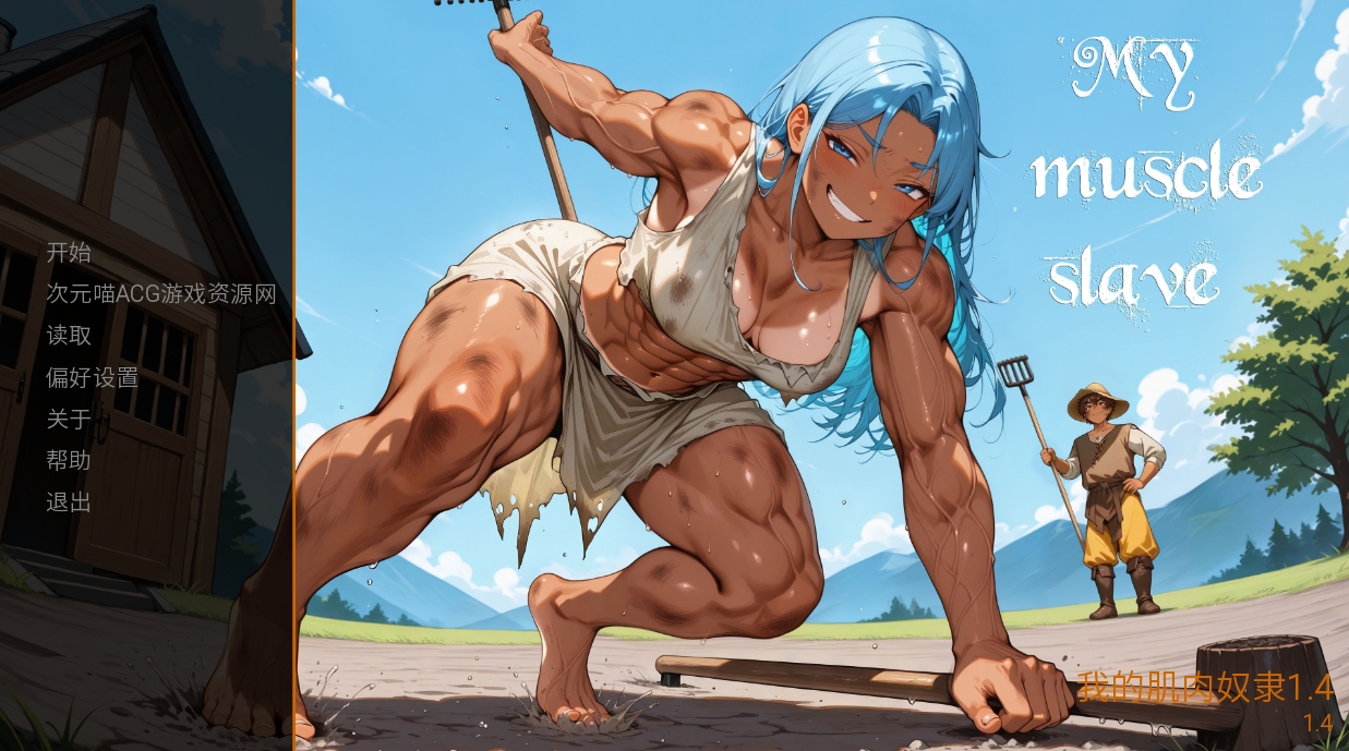 日系SLG/AI汉化/2D 我的肌肉奴隶 1.4 AI汉化版【PC+安卓/2+0.4G/更新】_次元喵ACG游戏资源网-免费黄油_黄油大全_单机游戏_AGREE动漫游戏资源网
